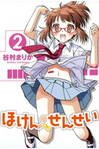楽天kobo電子書籍ストア ほけんのせんせい 2 谷村まりか 楽天kobo電子書籍ストア ほけんのせんせい 2 谷村まりか